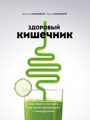 cover image of Здоровый кишечник.